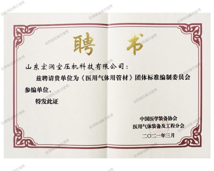 中國醫學(xué)裝備協(xié)會(huì )《醫用氣體用管材》聘書(shū)