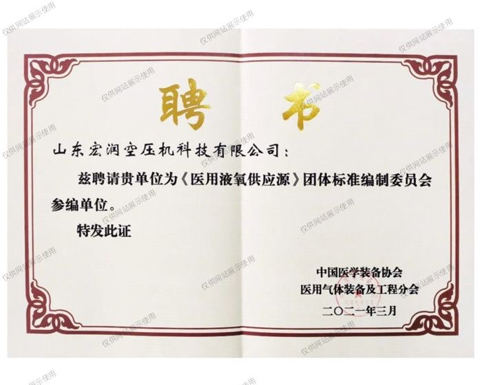 中國醫學(xué)裝備協(xié)會(huì )《醫用液氧供應源》聘書(shū)