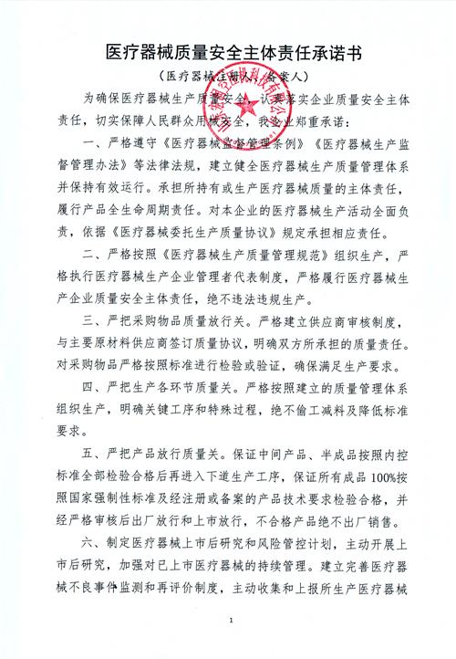 醫療器械質(zhì)量安全主體責任承諾書(shū)-111.jpg